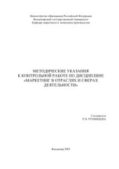 book Методические указания к контрольной работе по дисциплине "Маркетинг в отраслях и сферах деятельности".