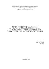 book Методические указания по курсу “История экономики” для студентов заочного обучения.