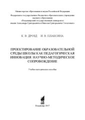 book Проектирование образовательной среды школы как педагогическая инновация: научно-методическое сопровождение: учебно-методическое пособие