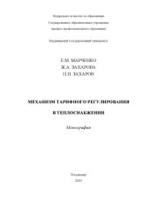 book Механизм тарифного регулирования в теплоснабжении : монография.
