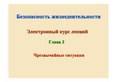 book Безопасность жизнедеятельности : курс лекций (для специальностей заочной и дистанционной формы обучения) : в 4 гл. : Глава 3 : Чрезвычайные ситуации.