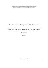 book Расчет стержневых систем : практикум : в 2 ч. Ч. 1.
