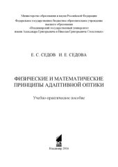 book Физические и математические принципы адаптивной оптики: учебно-практическое пособие