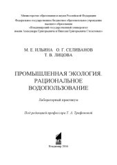 book Промышленная экология. Рациональное водопользование: лабораторный практикум