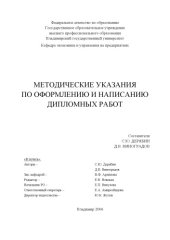 book Методические указания по оформлению и написанию дипломных работ.