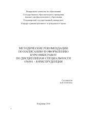 book Методические рекомендации по написанию и оформлению курсовых работ по дисциплинам специальности 030501 – Юриспруденция.