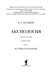book Аксиология: учебное пособие: в 2 ч. Ч. 1: История аксиологии