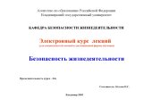 book Безопасность жизнедеятельности : курс лекций (для специальностей заочной и дистанционной формы обучения) : в 4 гл. : Глава 1.