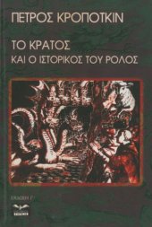 book Το κράτος και ο ιστορικός του ρόλος