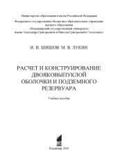 book Расчет и конструирование двояковыпуклой оболочки и подземного резервуара: учебное пособие