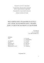 book Методические указания по курсу «История экономических учений» для студентов заочного отделения.