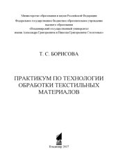 book Практикум по технологии обработки текстильных материалов