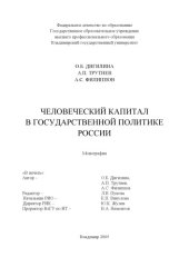 book Человеческий капитал в государственной политике России : монография.