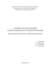 book Методическое руководство к лабораторным работам по дисциплине "Основы автоматизации схемотехнического проектирования".