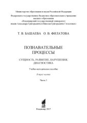 book Познавательные процессы. Сущность, развитие, нарушения, диагностика: учебно-методическое пособие: в 3 ч. Ч. 3