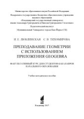 book Преподавание геометрии с использованием приложения GeoGebra: факультативный курс для студентов-бакалавров начального образования: учебно-методическое пособие