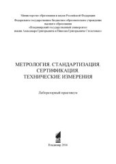 book Метрология. Стандартизация. Сертификация. Технические измерения: лабораторный практикум