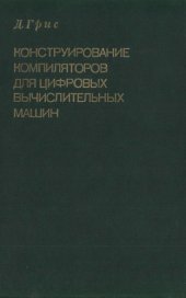 book Конструирование компиляторов для цифровых вычислительных машин