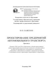 book Проектирование предприятий автомобильного транспорта: практикум