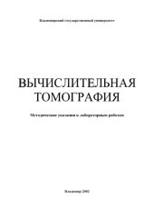 book Вычислительная томография : методические указания к лабораторным работам.