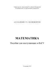 book Математика : пособие для поступающих в ВлГУ.