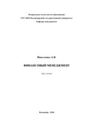 book Финансовый менеджмент : курс лекций.