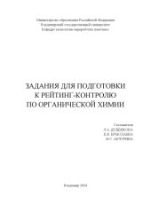 book Задания для подготовки к рейтинг-контролю по органической химии.