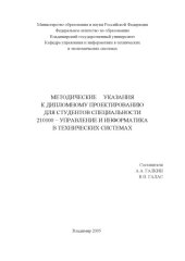 book Методические указания к дипломному проектированию для студентов специальности 210100 – управление и информатика в технических системах.