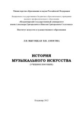 book История музыкального искусства: учебное пособие