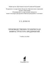book Производственно-техническая инфраструктура предприятий: учебное пособие
