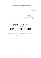 book СТП 71.4-06. Стандарт предприятия. Проведение итогового государственного экзамена: основные положения