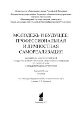 book Молодежь и будущее: профессиональная и личностная самореализация: материалы VI Всероссийской студенческой научно-практической конференции по психологии с международным участием, 7 июня 2017 года, г. Владимир