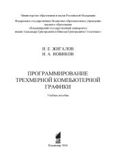 book Программирование трехмерной компьютерной графики: учебное пособие