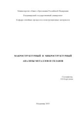 book Макроструктурный и микроструктурный анализы металлов и сплавов.