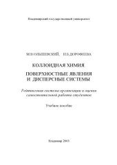 book Коллоидная химия. Поверхностные явления и дисперсные системы. Рейтинговая система организации и оценки самостоятельной работы студентов : учебное пособие.