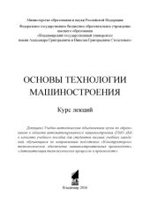book Основы технологии машиностроения: курс лекций