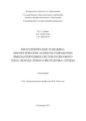 book Биотехнические и медико-биологические аспекты разработки имплантируемых систем пульсового типа обхода левого желудочка сердца : монография.