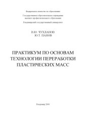 book Практикум по основам технологии переработки пластических масс