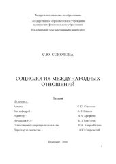 book Социология международных отношений : лекции.