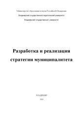 book Разработка и реализация стратегии муниципалитета : монография.