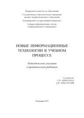 book Новые информационные технологии в учебном процессе : методические указания к практическим работам.