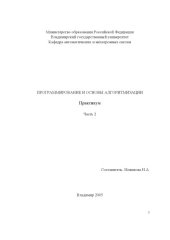 book Программирование и основы алгоритмизации : практикум. Ч. 2.