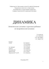 book Динамика : методические указания к курсовым работам по теоретической механике.