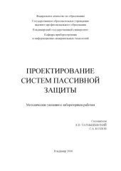 book Проектирование систем пассивной защиты : методические указания к лабораторным работам.
