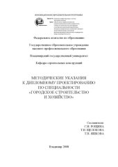 book Методические указания к дипломному проектированию по специальности «Городское строительство и хозяйство»