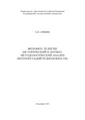 book Феномен религии (исторический и логико-методологический анализ интерпретаций религиозности) : учебное пособие.