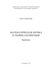book Математическая логика и теория алгоритмов : задачник.