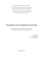 book Теория и история культуры : методические указания к практическим занятиям по теории и истории культуры середины ХХ века.