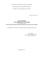 book Электронные методические указания к лабораторной работе «Исследование динамики движения материала в зазоре валков каландра» по дисциплине "Математическое моделирование процессов переработки пластмасс".