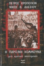 book Η Παρισινή Κομμούνα  Μια Κριτική Αποτίμηση